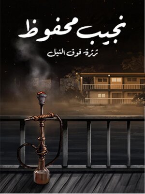 cover image of ثرثرة فوق النيل